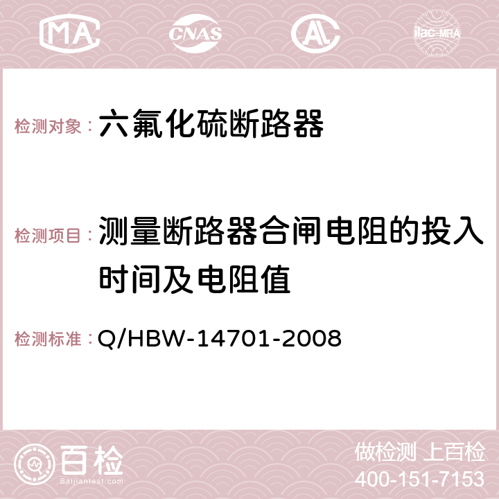 测量断路器合闸电阻的投入时间及电阻值 电力设备交接和预防性试验规程 Q/HBW-14701-2008 7.1.1.8