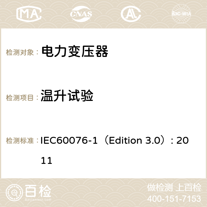 温升试验 电力变压器 第1部分：总则 IEC60076-1（Edition 3.0）: 2011 11.1