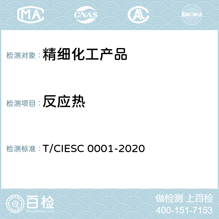 反应热 化学反应量热试验规程 T/CIESC 0001-2020 5.4、6.3