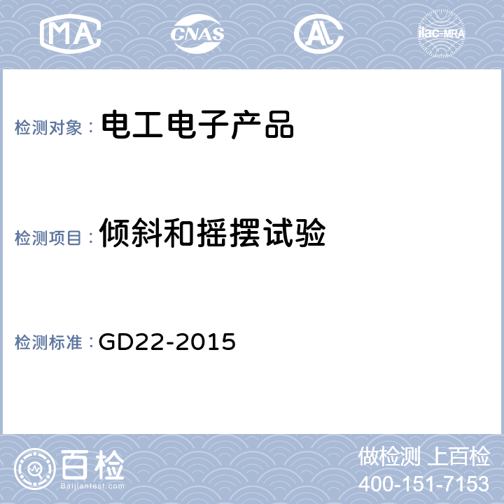 倾斜和摇摆试验 电气电子产品型式认可试验指南 GD22-2015 2.6