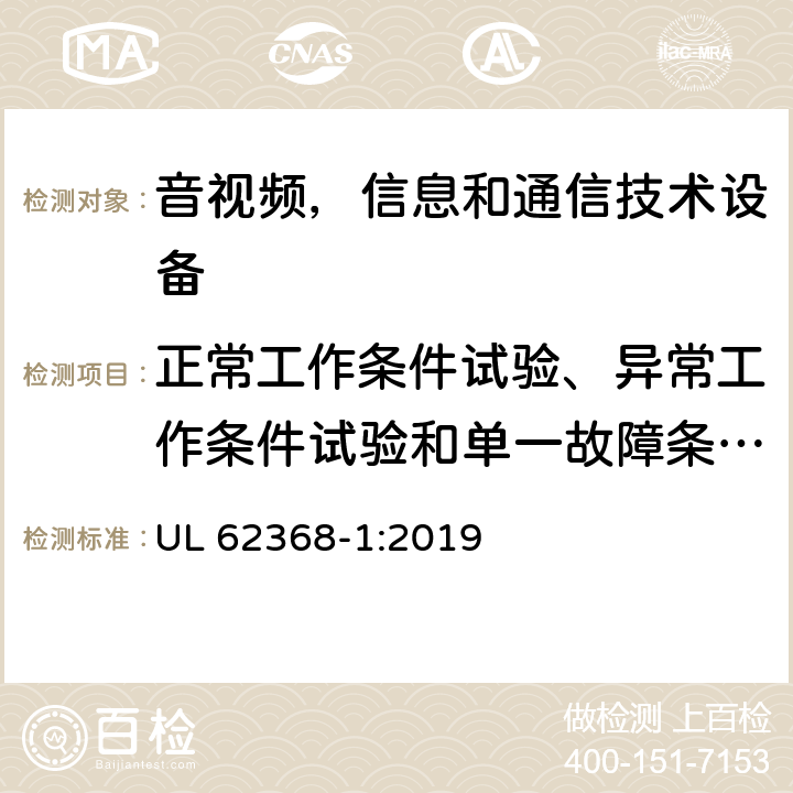 正常工作条件试验、异常工作条件试验和单一故障条件试验 音频/视频，信息技术和通信技术类设备-第一部分：安全要求 UL 62368-1:2019 附录B