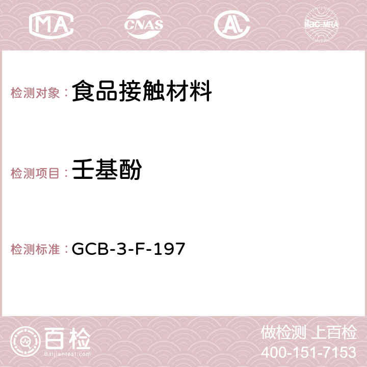 壬基酚 食品接触材料及制品 壬基酚含量作业指导书 GCB-3-F-197