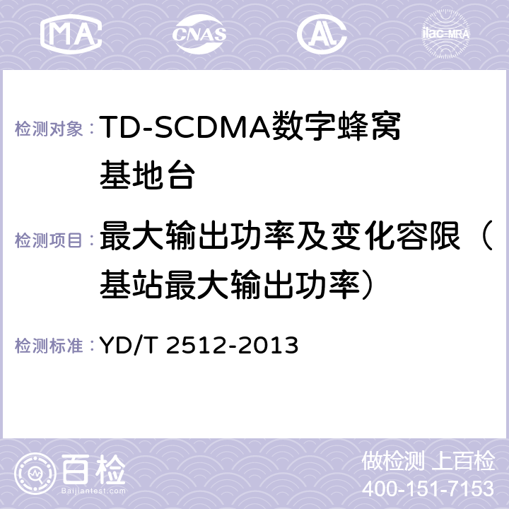 最大输出功率及变化容限（基站最大输出功率） 2GHz TD-SCDMA数字蜂窝移动通信网 家庭基站设备测试方法 YD/T 2512-2013 6.3.1