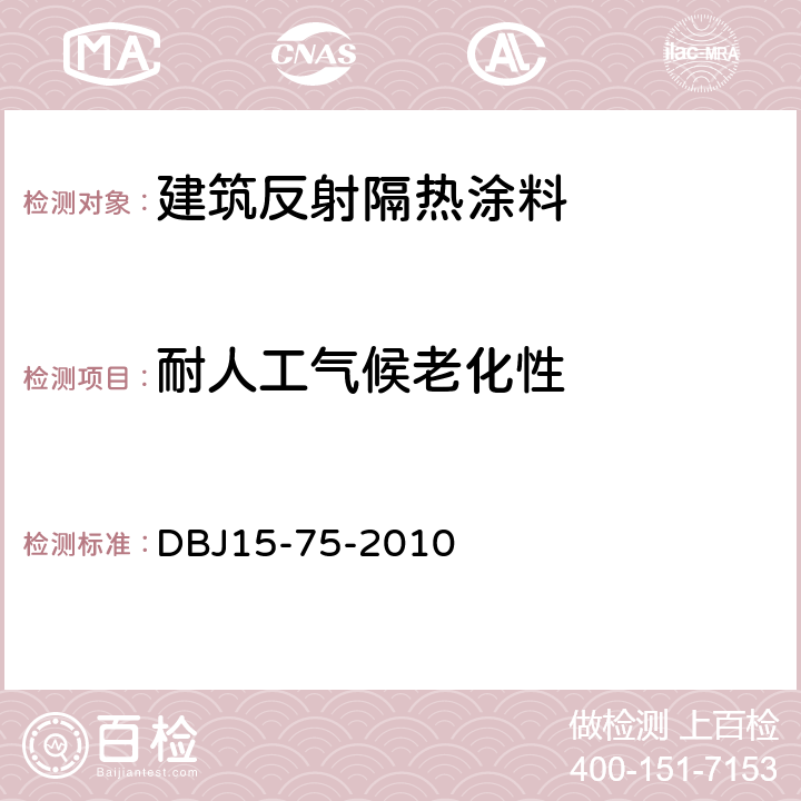 耐人工气候老化性 广东省建筑反射隔热涂料应用技术规程 DBJ15-75-2010 3