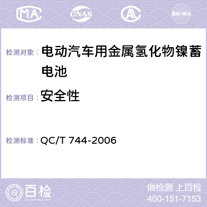 安全性 《电动汽车用金属氢化物镍蓄电池》 QC/T 744-2006 6.2.10