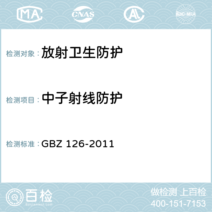 中子射线防护 电子加速器放射治疗放射防护要求 GBZ 126-2011