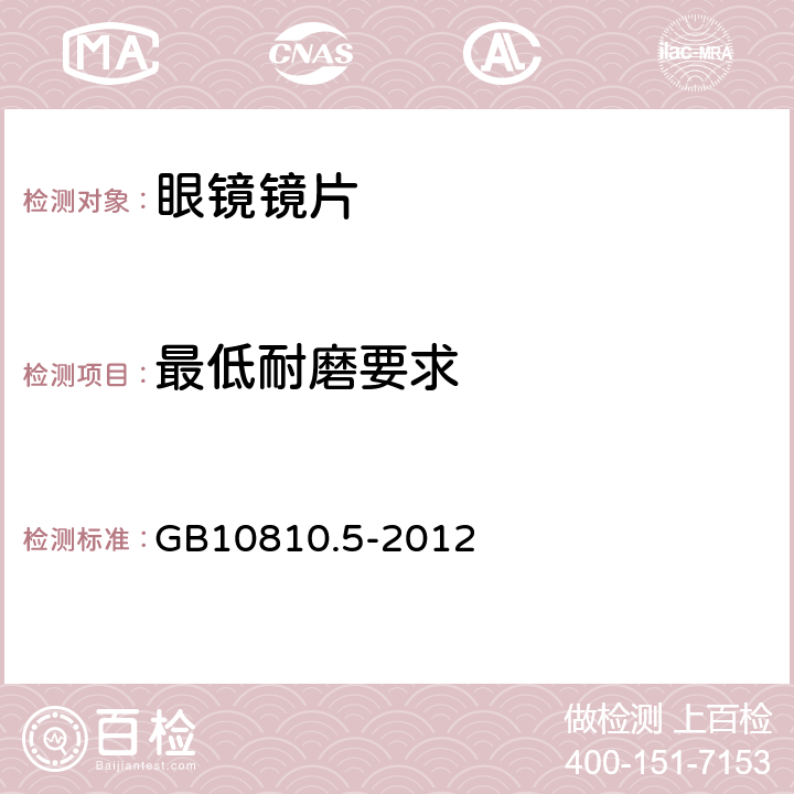 最低耐磨要求 眼镜镜片 第5部分：镜片表面耐磨要求 GB10810.5-2012 附录A