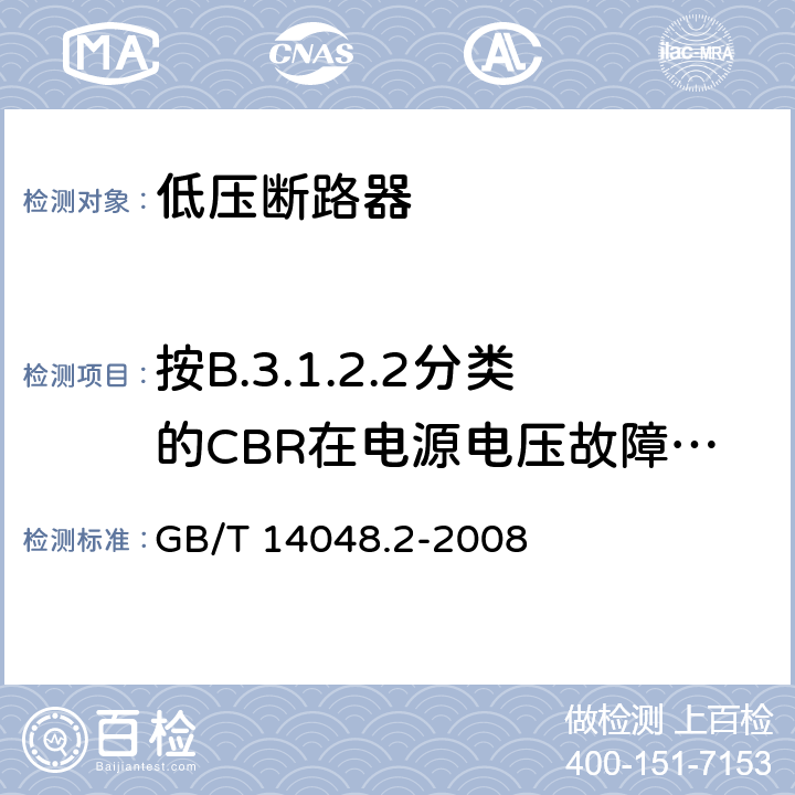 按B.3.1.2.2分类的CBR在电源电压故障情况下的工作状况 低压开关设备和控制设备 第2部分：断路器 GB/T 14048.2-2008 B.8.9