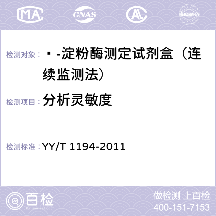 分析灵敏度 ɑ-淀粉酶测定试剂（盒）（连续监测法） YY/T 1194-2011 5.5