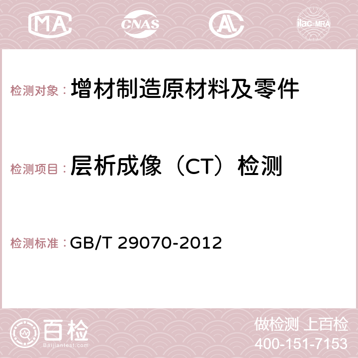 层析成像（CT）检测 无损检测工业计算机层析成像（CT）检测通用要求 GB/T 29070-2012