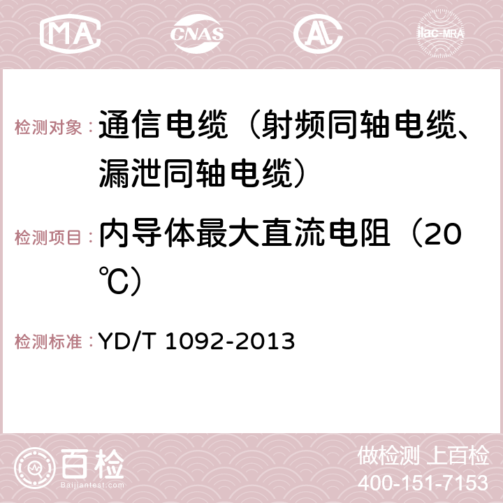 内导体最大直流电阻（20℃） 通信电缆无线通信用50Ω泡沫聚烯烃绝缘皱纹铜管外导体射频同轴电缆 YD/T 1092-2013 4.6.2、5.6.1