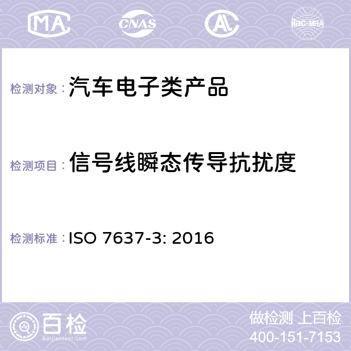 信号线瞬态传导抗扰度 道路车辆 由传导和耦合引起的电骚扰 第3部分：除电源线外的导线通过容性和感性耦合的电瞬态发射 ISO 7637-3: 2016 4