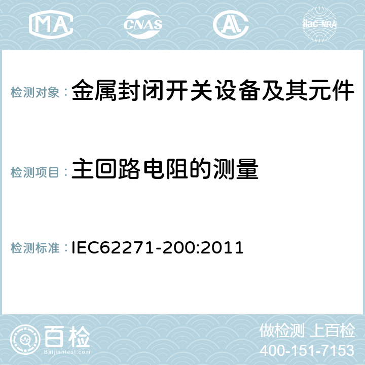 主回路电阻的测量 高压开关设备和控制设备 第200部分：额定电压大于1kV小于等于52kV的交流金属封闭开关设备和控制设备 IEC62271-200:2011 6.4,7.3