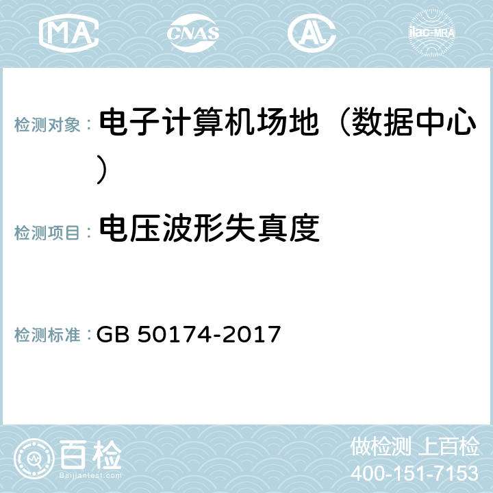 電壓波形失真度 《數據中心設計規范》 GB 50174-2017 附1