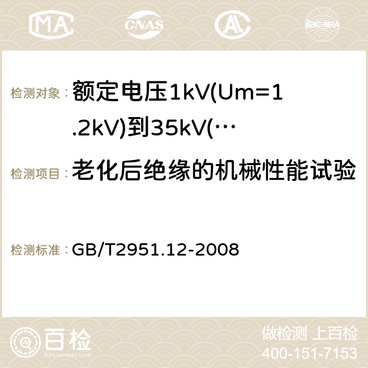 老化后绝缘的机械性能试验 电缆和光缆绝缘和护套材料通用试验方法 第12部分:通用试验方法 热老化试验方法 GB/T2951.12-2008 8.1