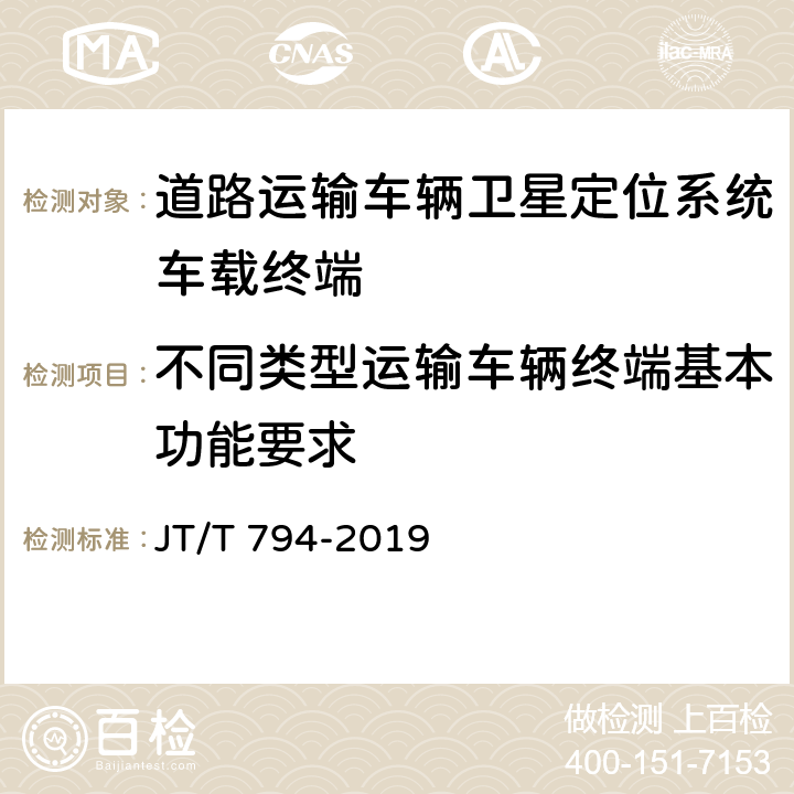 不同类型运输车辆终端基本功能要求 道路运输车辆卫星定位系统车载终端技术要求 JT/T 794-2019 5.16