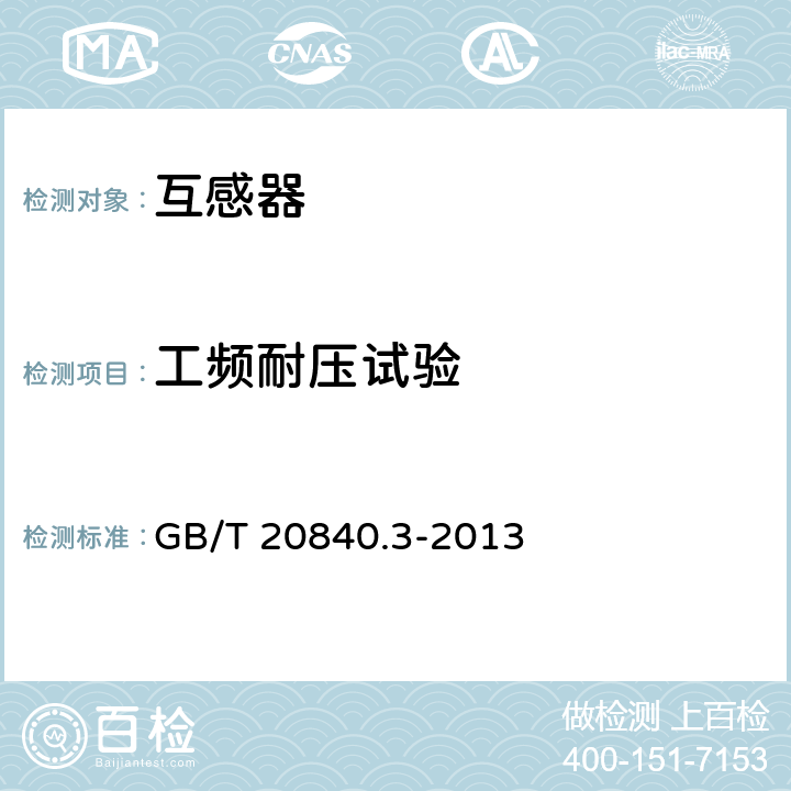 工频耐压试验 《互感器 第3部分：电磁式电压互感器的补充技术要求》 GB/T 20840.3-2013 7.3.2