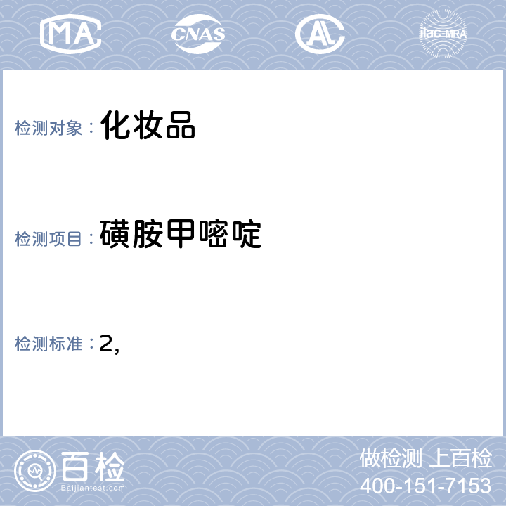 磺胺甲嘧啶 国家药监局关于将化妆品中激素类成分的检测方法和化妆品中抗感染类药物的检测方法纳入化妆品安全技术规范（2015年版）的通告（2019 年 第66号） 附件2 化妆品中抗感染类药物的检测方法 化妆品安全技术规范(2015年版) 第四章理化检验方法 2.35