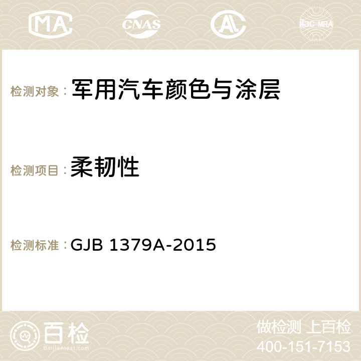 柔韧性 军用汽车颜色与涂层 GJB 1379A-2015 4.9
