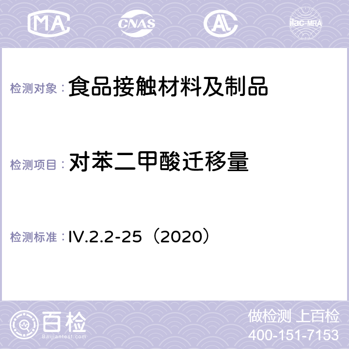 对苯二甲酸迁移量 韩国食品用器具、容器和包装标准和规范（2020） IV.2.2-25（2020）