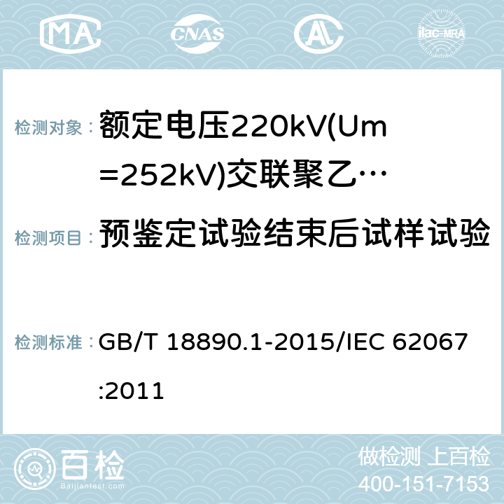 预鉴定试验结束后试样试验 GB/T 18890.1-2015 额定电压220kV(Um=252kV)交联聚乙烯绝缘电力电缆及其附件 第1部分:试验方法和要求