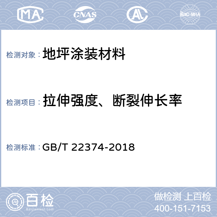 拉伸强度、断裂伸长率 地坪涂装材料 GB/T 22374-2018 6.3.23.1