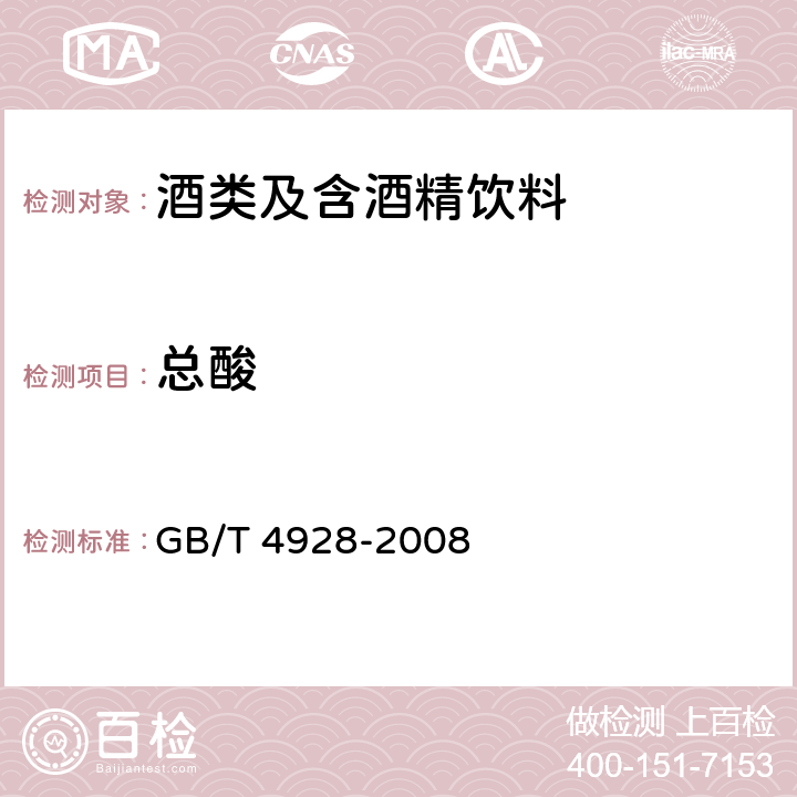 总酸 啤酒分析方法 GB/T 4928-2008 第10条