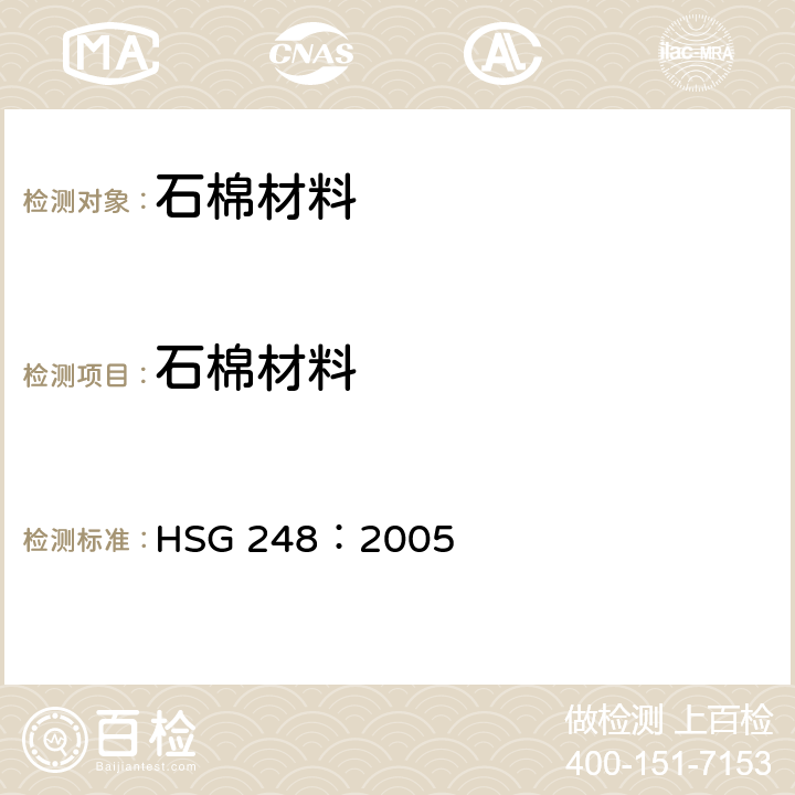 石棉材料 《石棉：制样、分析和清除程序分析者指南》 HSG 248：2005