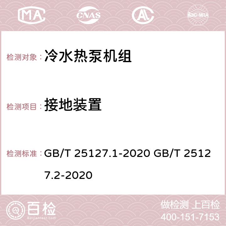 接地装置 低环境温度空气源热泵（冷水）机组 第1部分：工业或商业用及类似用途的热泵（冷水）机组 低环境温度空气源热泵（冷水）机组 第2部分：户用及类似用途的热泵（冷水）机组 GB/T 25127.1-2020 GB/T 25127.2-2020 6.3.5.3 6.3.5.3