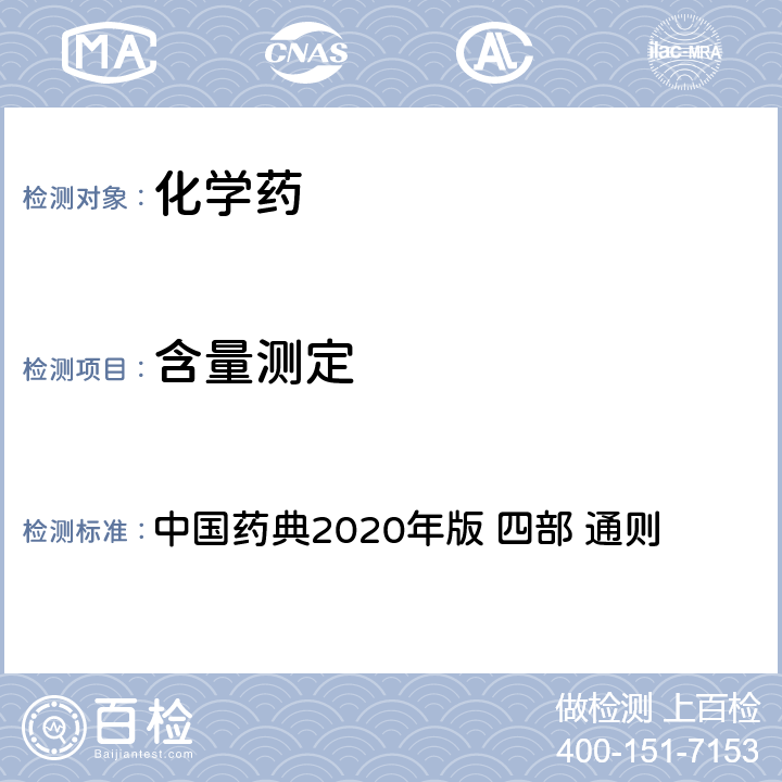 含量测定 气相色谱法 中国药典2020年版 四部 通则 0521