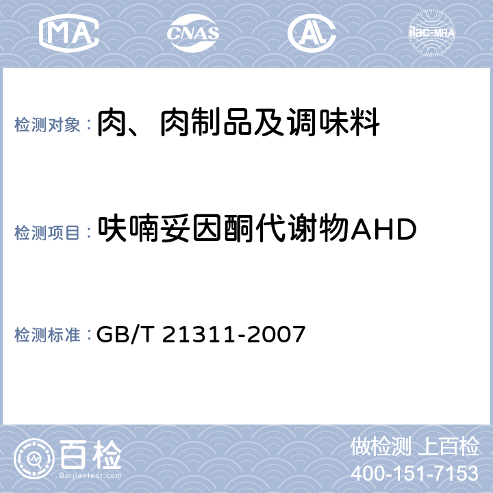 呋喃妥因酮代谢物AHD 动物源性食品中硝基呋喃代谢物残留量检测 液相色谱－串联质谱法 GB/T 21311-2007