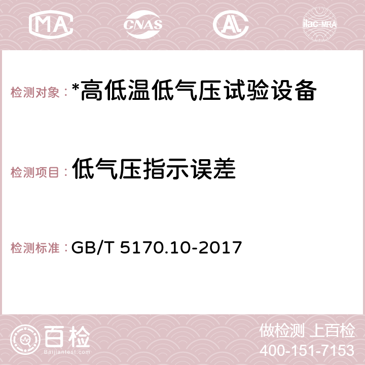 低气压指示误差 环境试验设备检验方法 第10部分：高低温低气压试验设备 GB/T 5170.10-2017 8.2