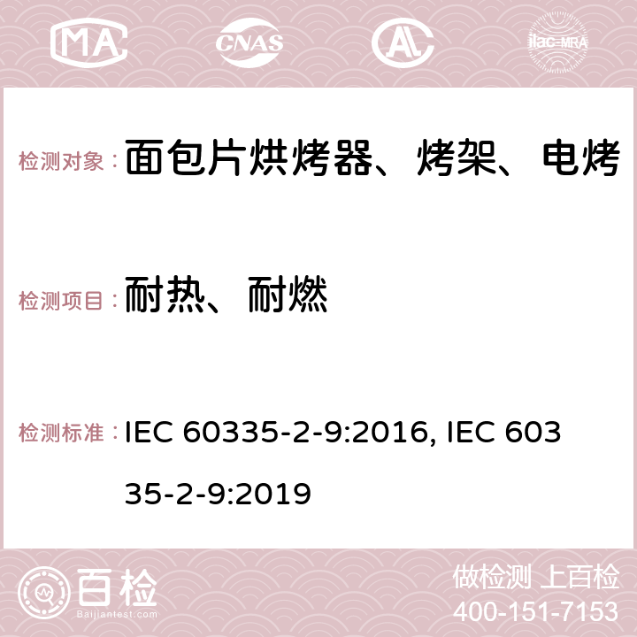 耐热、耐燃 家用和类似用途电器的安全 烤架、面包片烘烤器及类似用途便携式烹饪器具的特殊要求 IEC 60335-2-9:2016, IEC 60335-2-9:2019 第30章