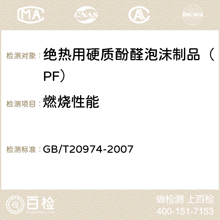燃烧性能 GB/T 20974-2007 绝热用硬质酚醛泡沫制品(PF)