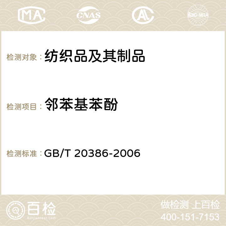 邻苯基苯酚 纺织品 邻苯基苯酚测定 GB/T 20386-2006