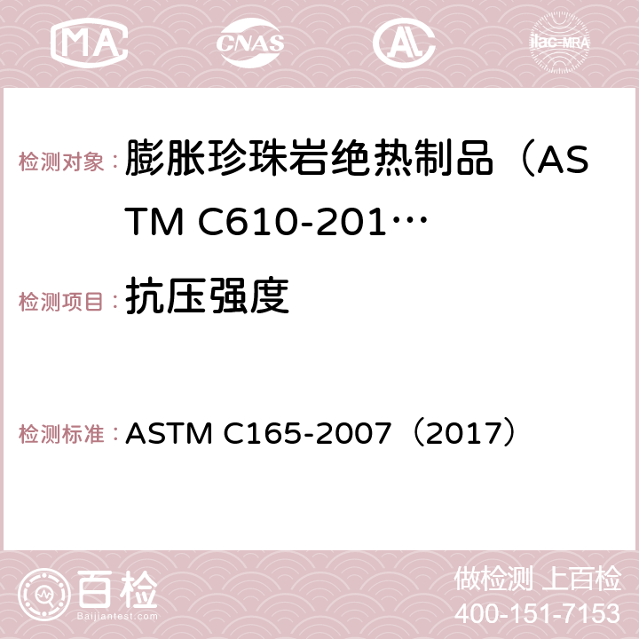 抗压强度 绝热材料压缩性能的试验方法 ASTM C165-2007（2017）