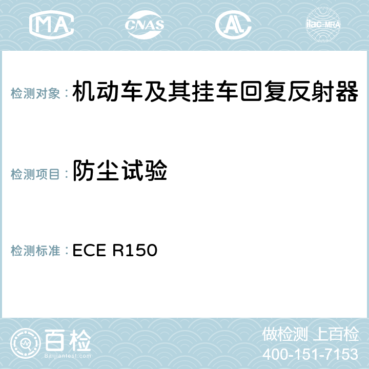 防尘试验 ECE R150 《关于批准机动车及其挂车用回复反射装置和标识方面的统一规定》  附录 8