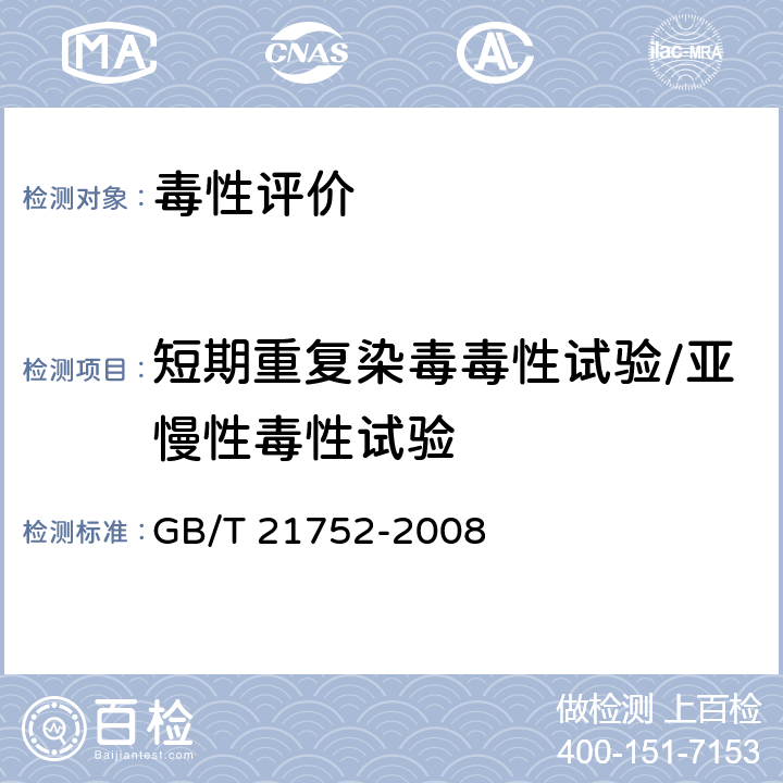 短期重复染毒毒性试验/亚慢性毒性试验 化学品 啮齿动物28天重复剂量经口毒性试验方法 GB/T 21752-2008