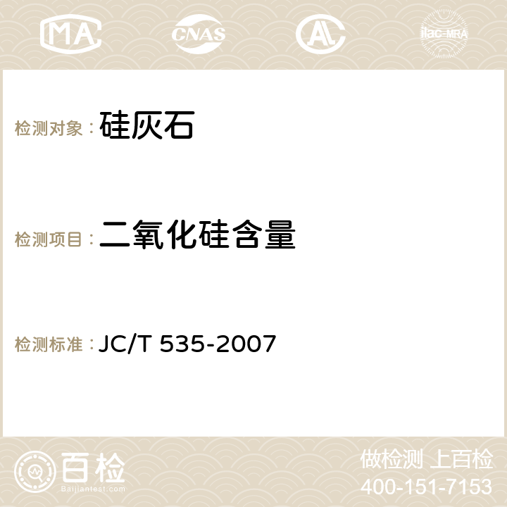二氧化硅含量 硅灰石 JC/T 535-2007 5.2