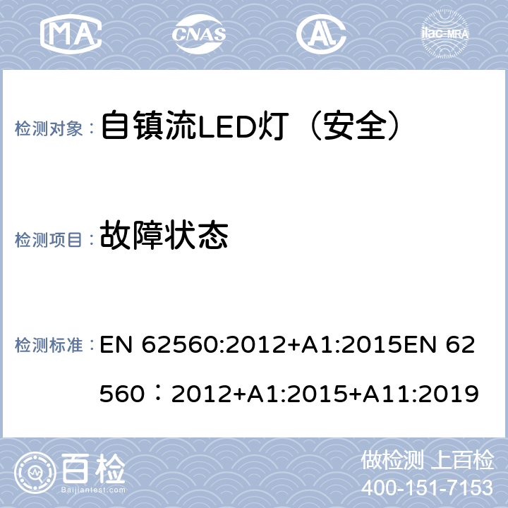 故障状态 普通照明用50V以上自镇流LED灯-安全要求 EN 62560:2012+A1:2015
EN 62560：2012+A1:2015+A11:2019 13