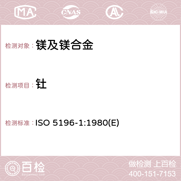 钍 镁合金 钍的测定 第1部分：重量法 ISO 5196-1:1980(E)