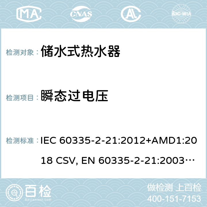 瞬态过电压 家用和类似用途电器的安全 储水式热水器的特殊要求 IEC 60335-2-21:2012+AMD1:2018 CSV, EN 60335-2-21:2003+corrigendum Oct.2007+corrigendum Oct.2010+A1:2005+A2:2008 Cl.14