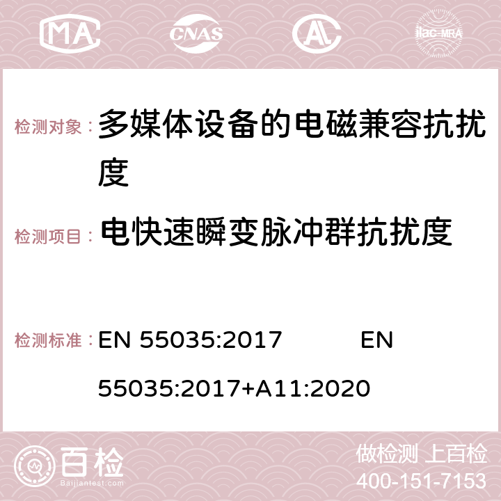 电快速瞬变脉冲群抗扰度 多媒体设备的电磁兼容抗扰度要求 EN 55035:2017 EN 55035:2017+A11:2020 4.2.4