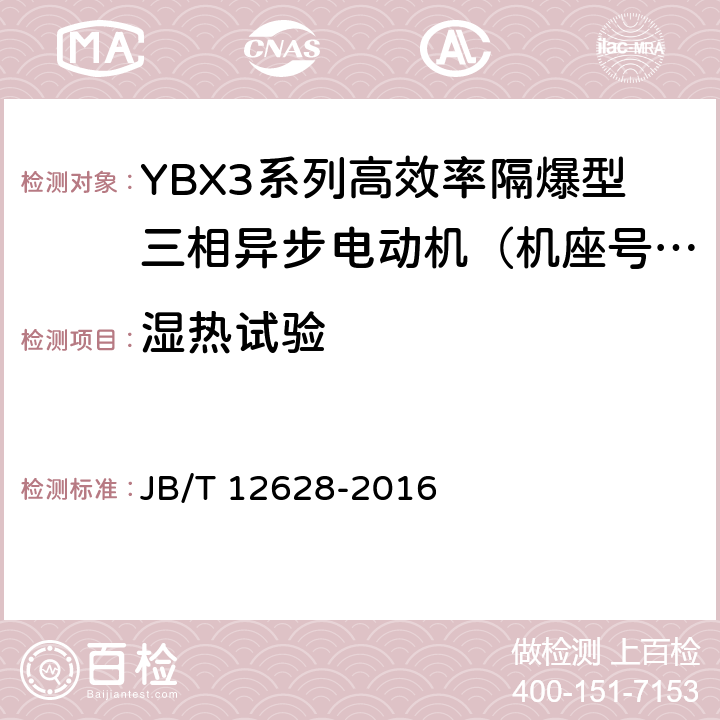 湿热试验 YBX3系列高效率隔爆型三相异步电动机技术条件 （机座号63~355） JB/T 12628-2016 4.18