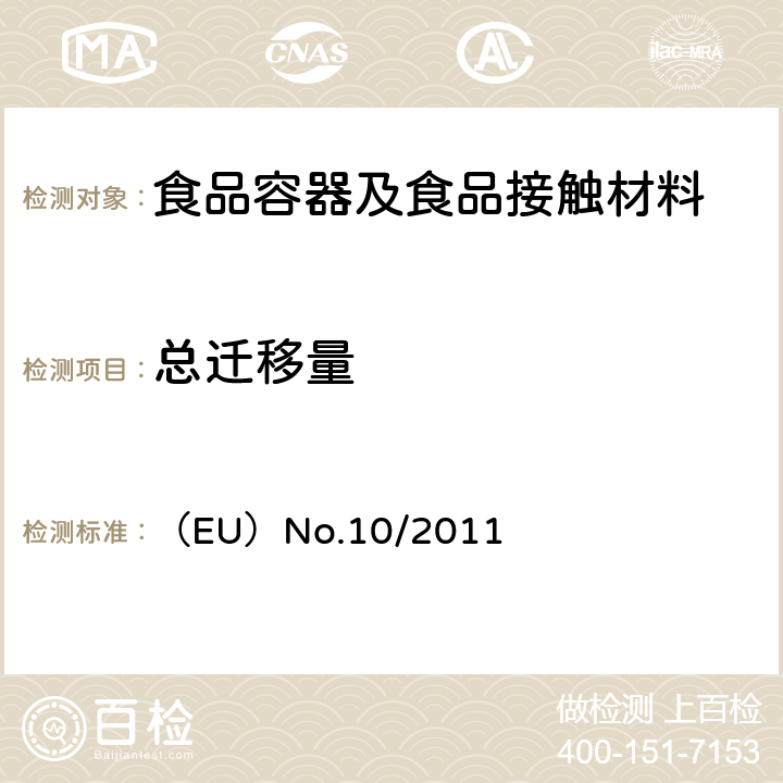 总迁移量 关于与食品接触的塑胶材料欧盟指令 （EU）No.10/2011