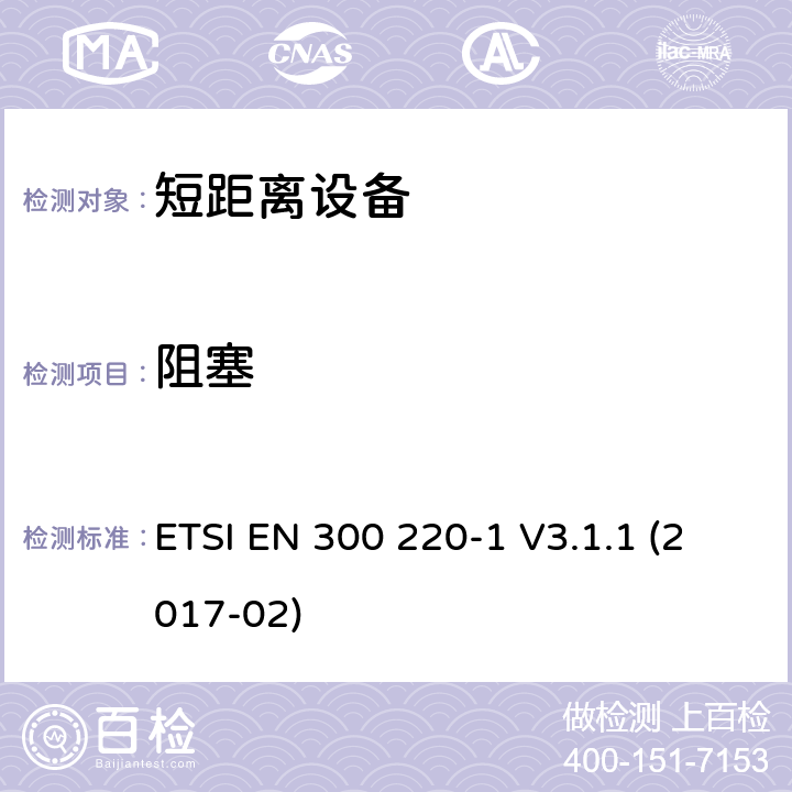 阻塞 短距离装置（SRD）运行在频率范围为25兆赫到1兆赫000兆赫,第1部分：技术特点和测量方法 ETSI EN 300 220-1 V3.1.1 (2017-02) 5.18