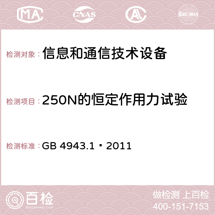 250N的恒定作用力试验 信息技术设备 安全 第一部分：通用要求 GB 4943.1—2011 条款4.2.4