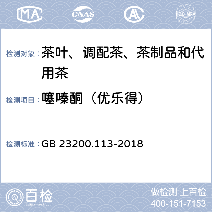 噻嗪酮（优乐得） 食品安全国家标准 植物源性食品中208种农药及其代谢物残留量的测定 气相色谱-质谱联用法 GB 23200.113-2018