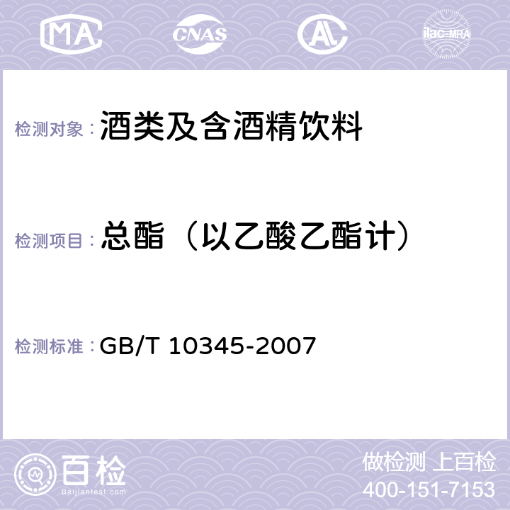 总酯（以乙酸乙酯计） 白酒分析方法 GB/T 10345-2007 第8条