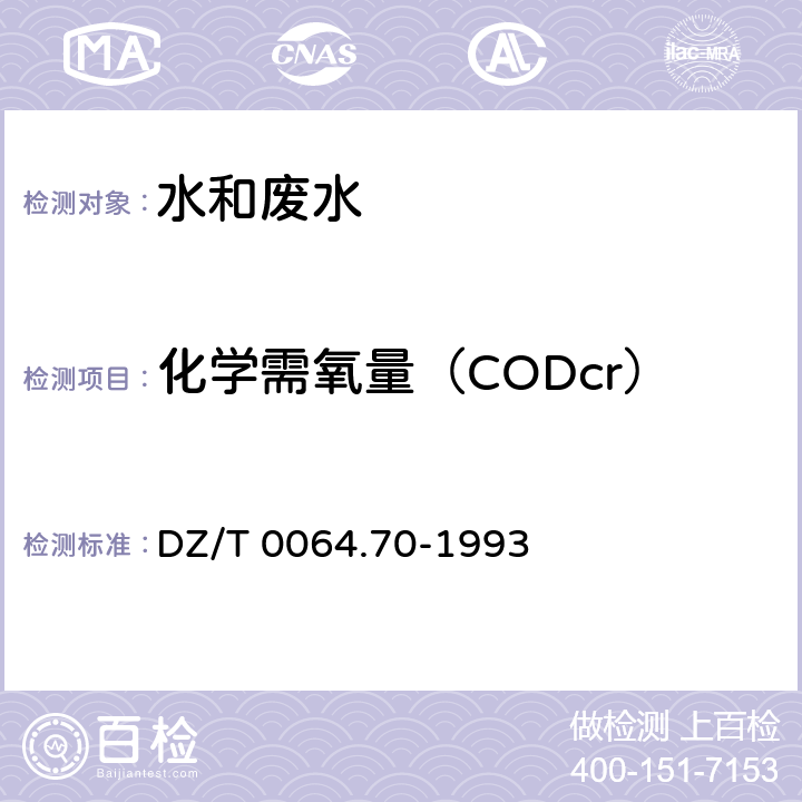 化学需氧量（CODcr） 地下水质检验方法 重铬酸盐氧化法测定化学需氧量 DZ/T 0064.70-1993